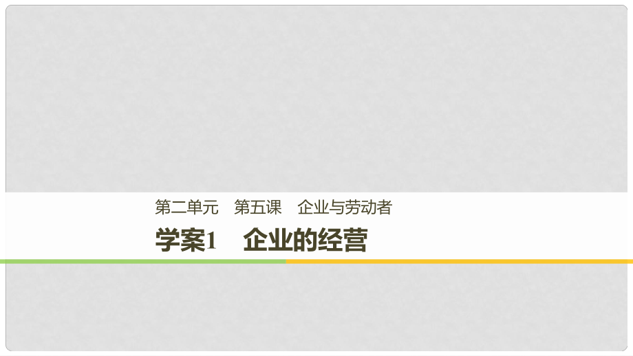 高中政治 第二單元 生產(chǎn)、勞動(dòng)與經(jīng) 第五課 企業(yè)與勞動(dòng)者 1 企業(yè)的經(jīng)營(yíng)課件 新人教版必修1_第1頁