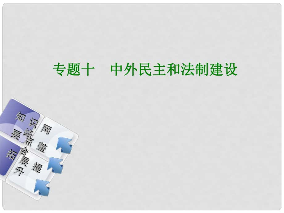 中考?xì)v史復(fù)習(xí)方案 專題突破篇 專題十 中外民主和法制建設(shè)課件 岳麓版_第1頁