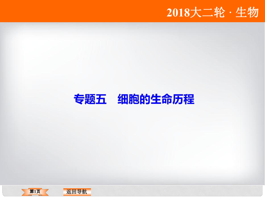 高考生物大二輪復(fù)習(xí) 第1部分 重點(diǎn)講練突破 專題五 細(xì)胞的生命歷程課件_第1頁(yè)