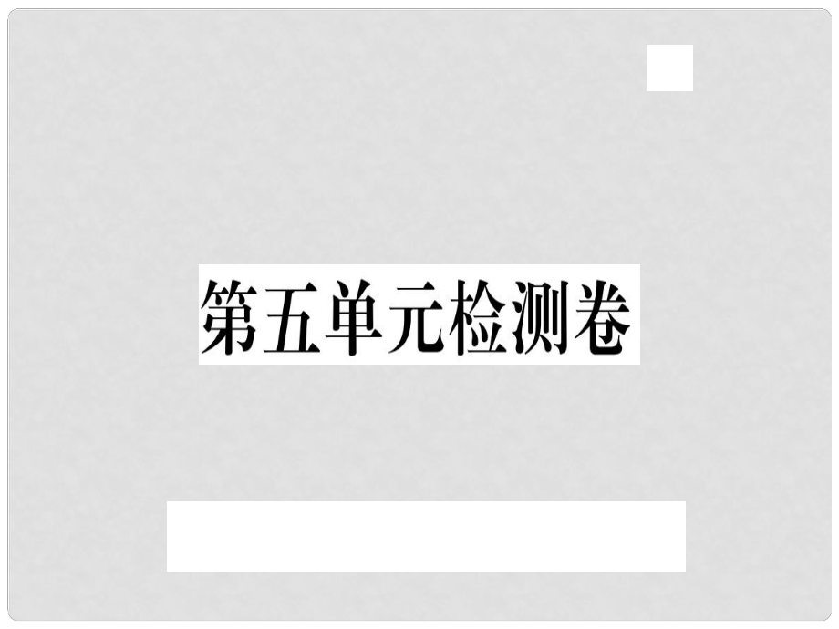 八年級(jí)語文上冊 第五單元檢測卷習(xí)題課件 新人教版1_第1頁