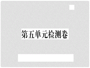 八年級(jí)語(yǔ)文上冊(cè) 第五單元檢測(cè)卷習(xí)題課件 新人教版1