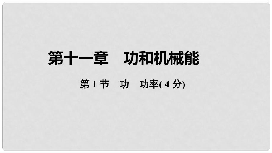 中考物理 基礎(chǔ)過關(guān)復(fù)習集訓(xùn) 第十一章 功和機械能 第1節(jié) 功 功率課件 新人教版_第1頁