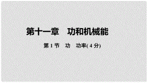 中考物理 基礎過關復習集訓 第十一章 功和機械能 第1節(jié) 功 功率課件 新人教版