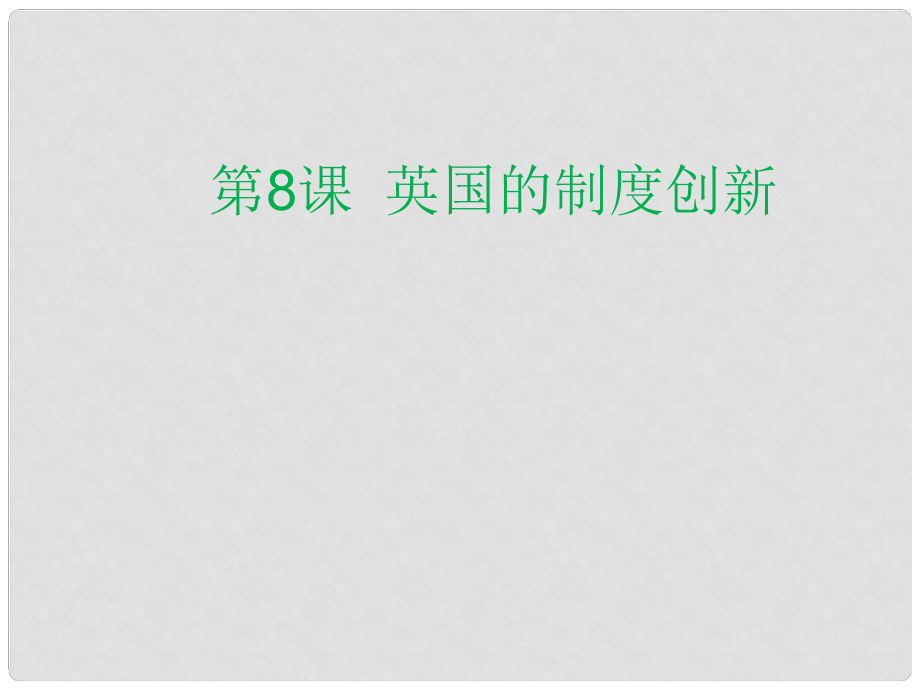 陜西省藍(lán)田縣高中歷史 第三單元 近代西方資本主義政體的建立 第8課 英國(guó)的制度創(chuàng)新課件 岳麓版必修1_第1頁(yè)