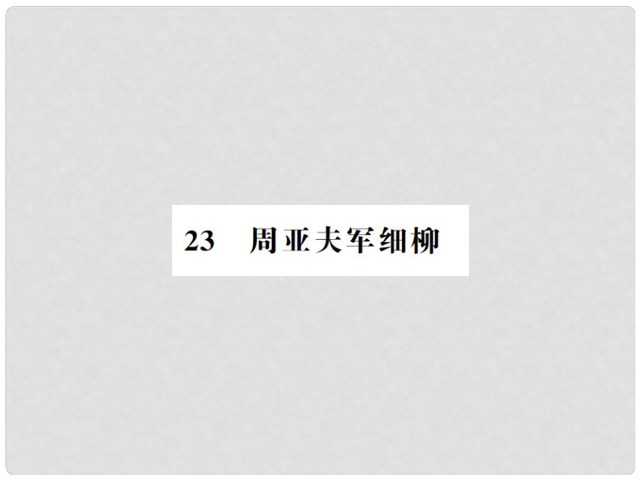 八年級語文上冊 第6單元 23 周亞夫軍細(xì)柳習(xí)題課件 新人教版1_第1頁