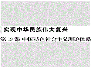 八年級歷史下冊 第五單元 實現(xiàn)中華民族偉大復(fù)興 第19課 中國特色社會主義理論體系習(xí)題課件 岳麓版