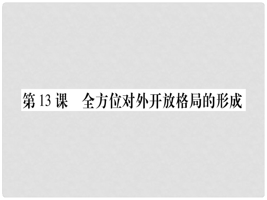 八年級歷史下冊 第四單元 中國特色社會主義道路的開辟 第13課 全方位對外開放格局的形成習(xí)題課件 中華書局版_第1頁