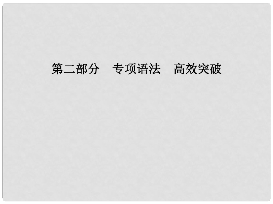 安徽省中考英语 第二部分 专题语法 高效突破 专项12 非谓语动词课件_第1页