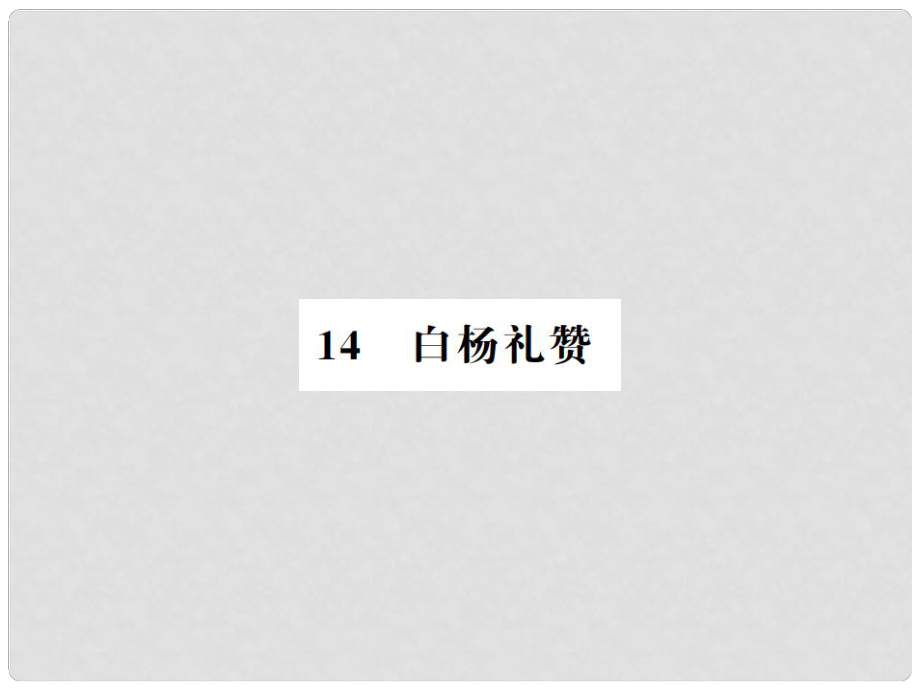 八年级语文上册 第4单元 14 白杨礼赞习题课件 新人教版1_第1页