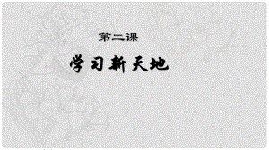 河北省贊皇縣七年級道德與法治上冊 第一單元 成長的節(jié)拍 第二課 學(xué)習(xí)新天地 第2框 享受學(xué)習(xí)課件 新人教版