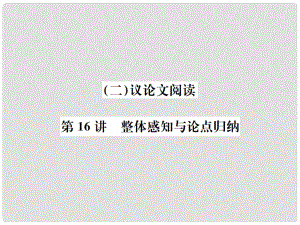 中考語文總復(fù)習(xí) 二 議論文閱讀課件1