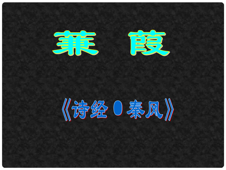 江西省尋烏縣八年級語文下冊 第三單元 12《蒹葭》（第2課時）課件 新人教版_第1頁