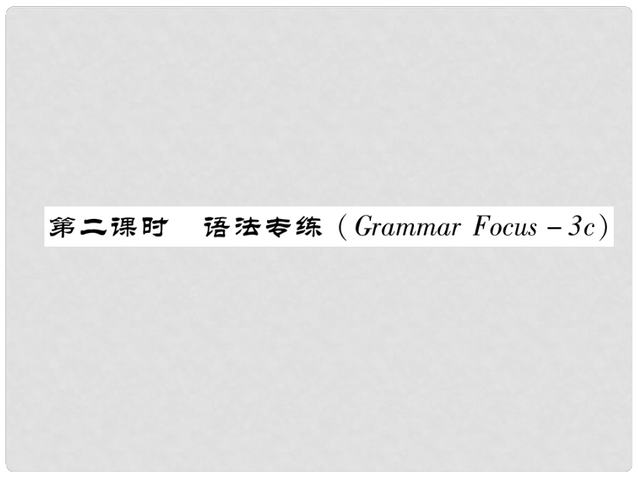 七年級英語下冊 Unit 4 Don't eat in class（第2課時）語法專練（Grammar Focus3c）習(xí)題課件 （新版）人教新目標版_第1頁