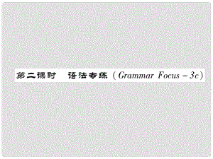 七年級英語下冊 Unit 4 Don't eat in class（第2課時）語法專練（Grammar Focus3c）習(xí)題課件 （新版）人教新目標(biāo)版