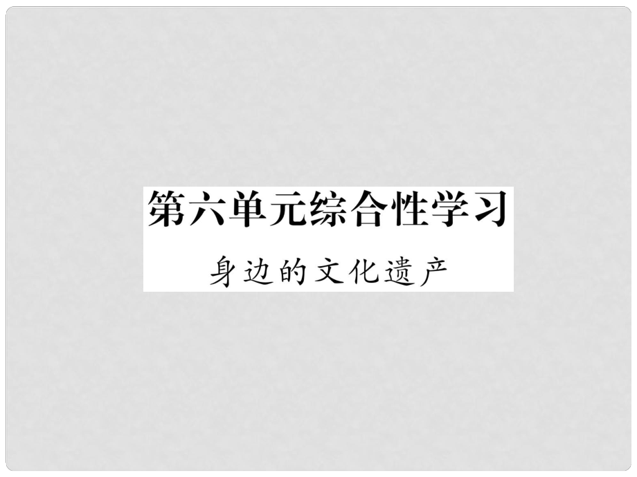 八年級語文上冊 第6單元 綜合性學習 身邊的文化遺產(chǎn)作業(yè)課件 新人教版_第1頁