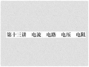 青海省中考物理總復(fù)習(xí) 第13講 電流 電路 電壓 電阻 中考考點(diǎn)清單課件