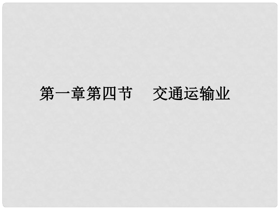 八年級(jí)地理 第一章第四節(jié) 交通運(yùn)輸業(yè)課件 湘教版_第1頁(yè)