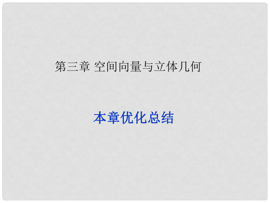 高中数学 第三章 空间向量与立体几何本章优化总结课件 湘教版选修21_第1页