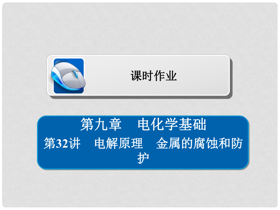 高考化學(xué)一輪復(fù)習(xí) 第32講 電解原理 金屬的腐蝕和防護(hù)習(xí)題課件_第1頁