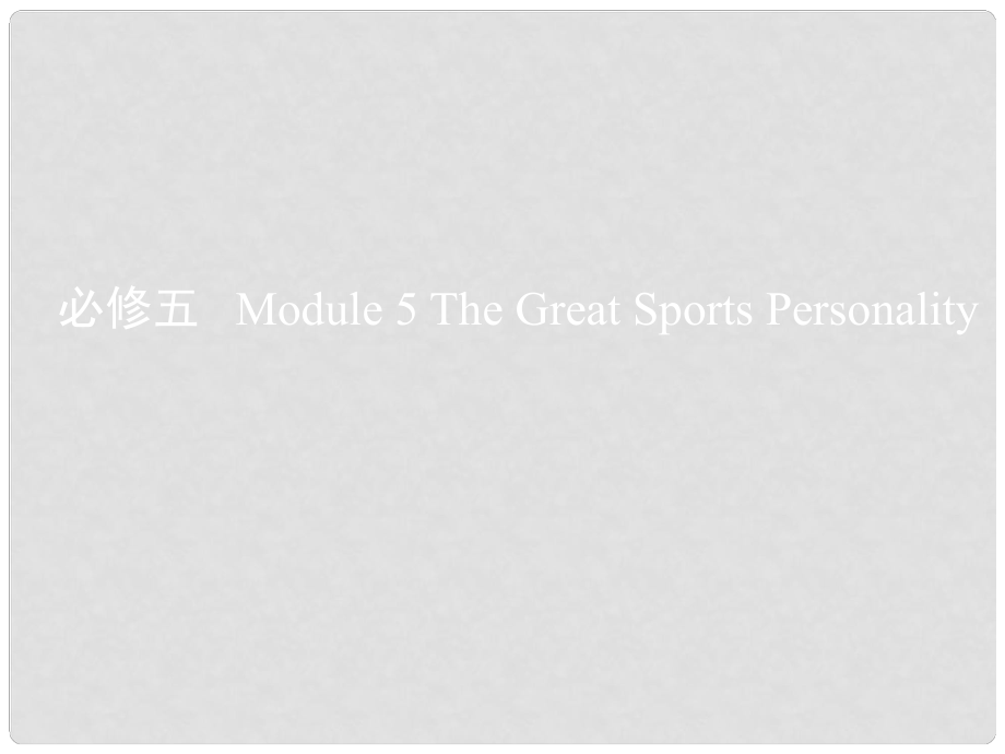 高考英語一輪復(fù)習(xí) 第一部分 教材課文要點 Module 5 The Great Sports Personality課件 外研版必修5_第1頁