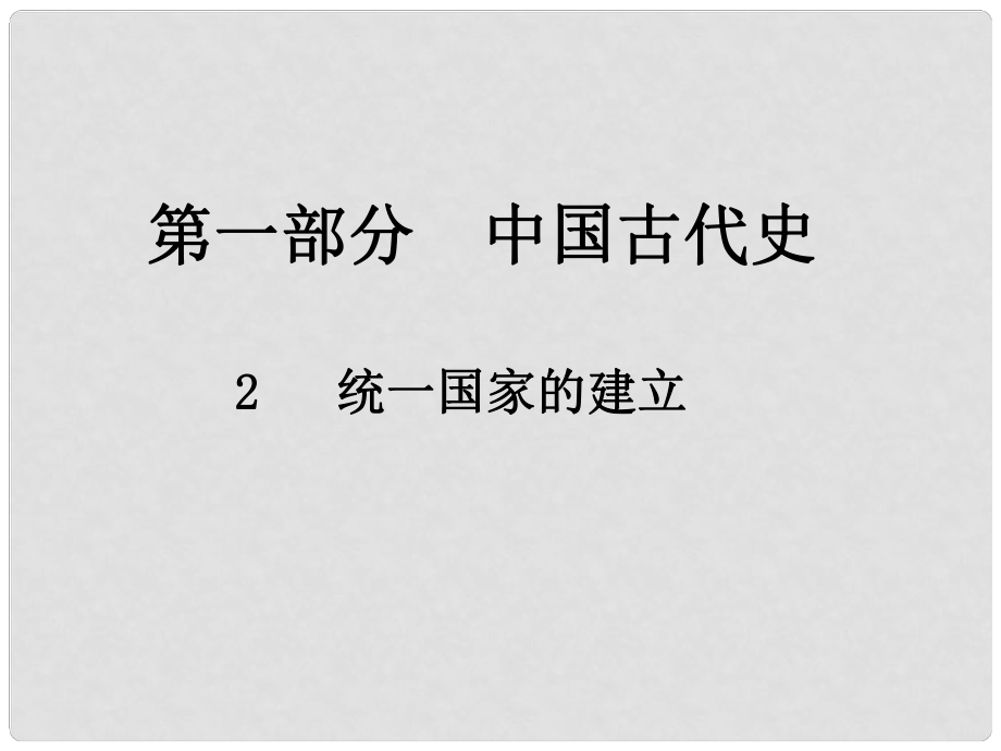 中考?xì)v史總復(fù)習(xí) 第一部分 中國(guó)古代史 2 統(tǒng)一國(guó)家的建立課件_第1頁(yè)