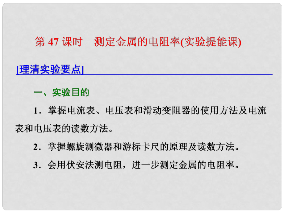 高考物理總復(fù)習(xí) 第八章 恒定電流 第47課時(shí) 測定金屬的電阻率（實(shí)驗(yàn)提能課）課件_第1頁