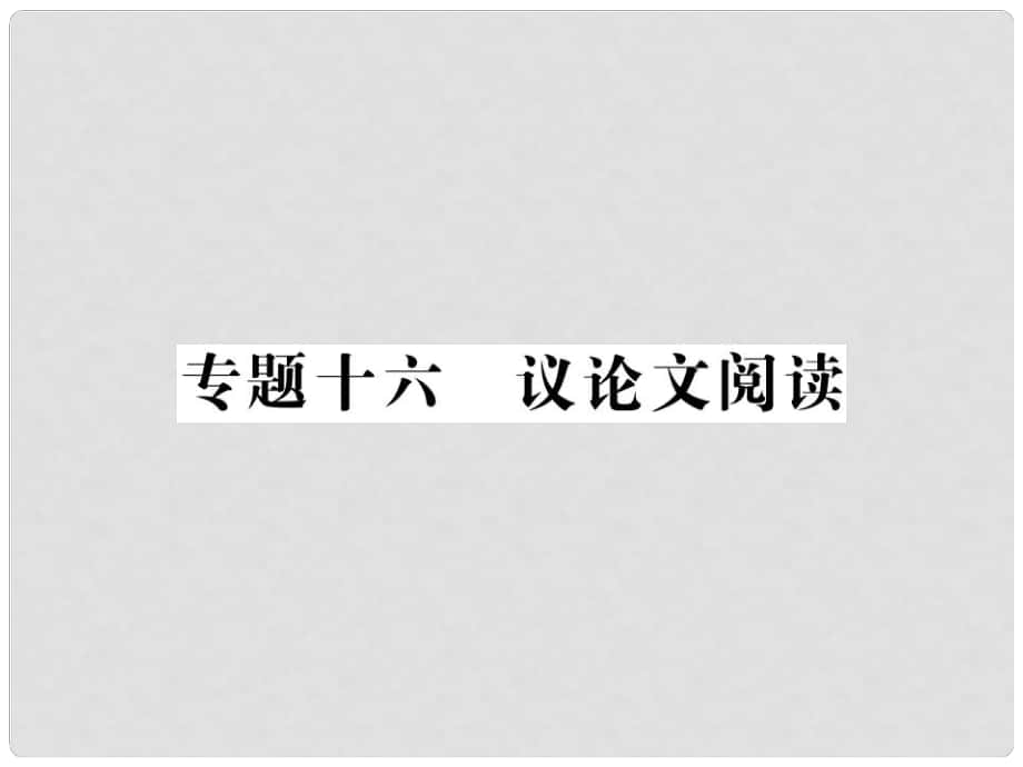 中考語文二輪復習 專題突破講讀 第4部分 現(xiàn)代文閱讀 專題十六 議論文閱讀課件_第1頁