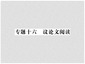 中考語文二輪復習 專題突破講讀 第4部分 現(xiàn)代文閱讀 專題十六 議論文閱讀課件