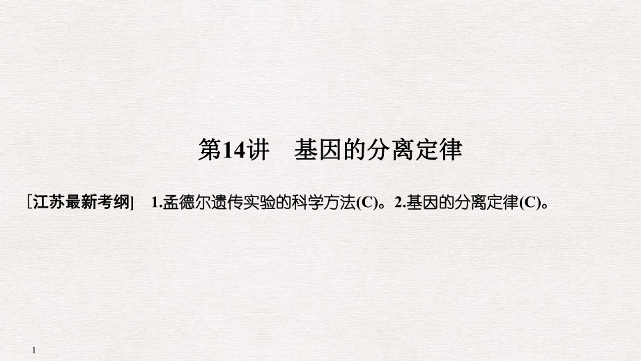 高考生物大一輪復(fù)習(xí) 第5單元 遺傳的基礎(chǔ)規(guī)律 第14講 基因的分離定律課件_第1頁