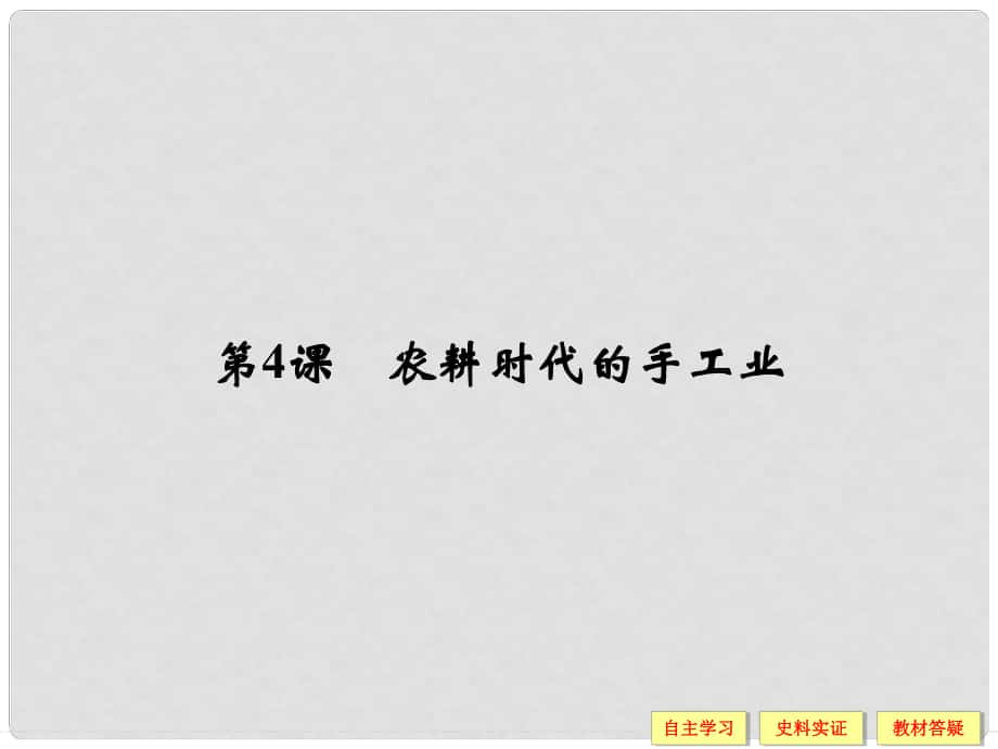 高中歷史 第一單元 中國古代的農(nóng)耕經(jīng)濟 14 農(nóng)耕時代的手工業(yè)課件 岳麓版必修2_第1頁