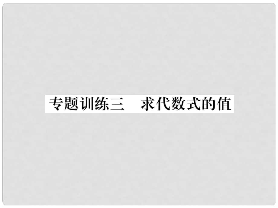 七年級(jí)數(shù)學(xué)上冊(cè) 專題訓(xùn)練3 求代數(shù)式的值課件 （新版）滬科版_第1頁