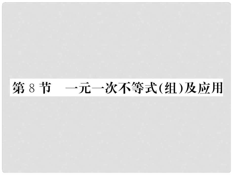 中考數(shù)學(xué)一輪復(fù)習(xí) 第2章 方程組與一元一次不等式組 第8節(jié)習(xí)題課件_第1頁