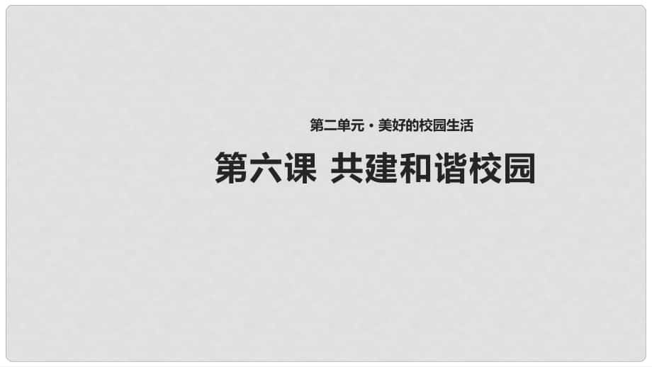 八年級道德與法治上冊 第二單元 美好的校園生活 第6課 共建和諧校園課件 首師大版_第1頁