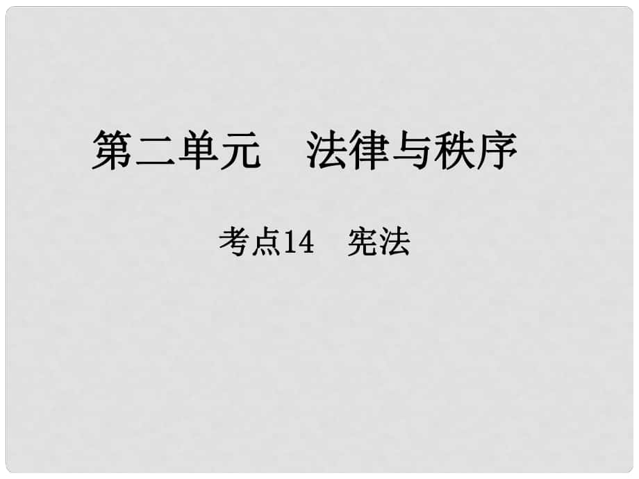 中考政治總復(fù)習 第二單元 法律與秩序 考點14 憲法課件_第1頁