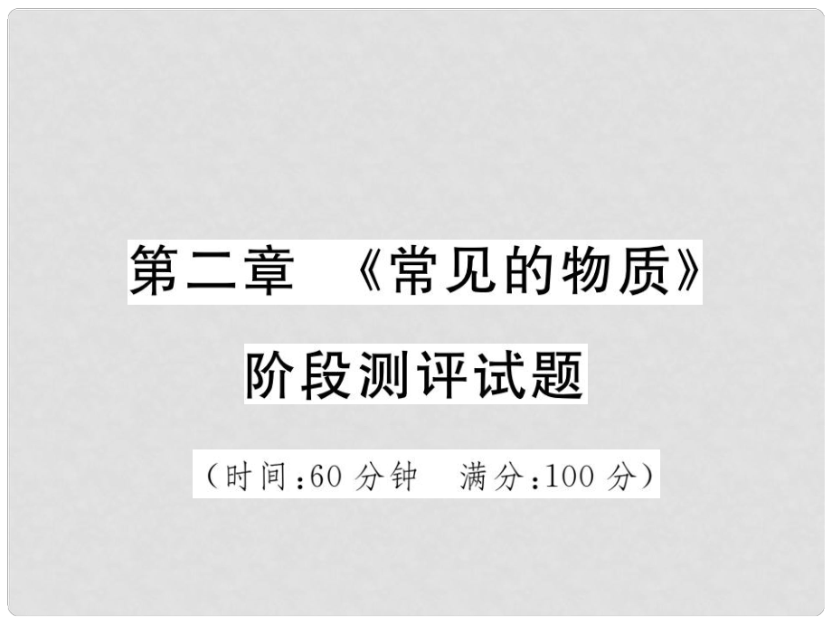 中考化學(xué)一輪復(fù)習(xí) 第一部分 基礎(chǔ)知識(shí)復(fù)習(xí) 第二章《常見的物質(zhì)》階段測(cè)評(píng)試題課件_第1頁(yè)