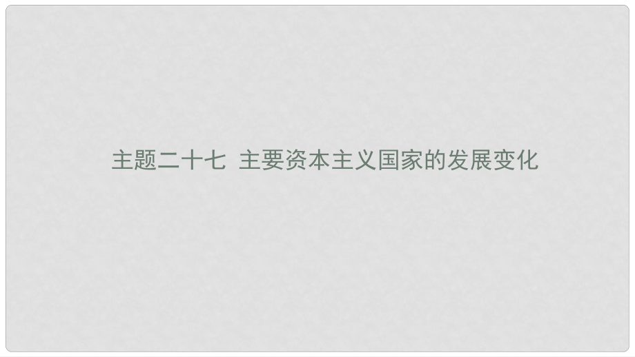 陕西省中考历史总复习 第一部分 教材知识梳理 板块五 世界现代史 主题二十七 主要资本主义国家的发展变化课件_第1页