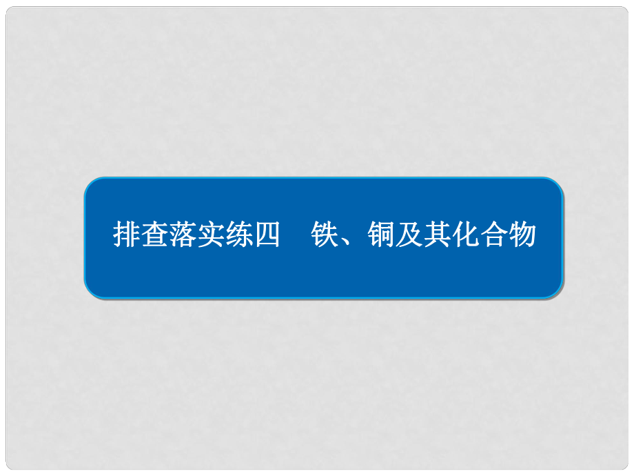 高考化學一輪復習 排查落實練4 鐵、銅及其化合物課件 新人教版_第1頁