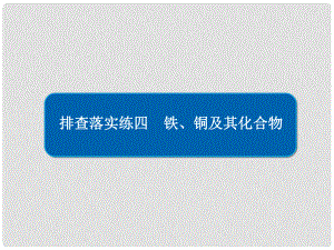 高考化學(xué)一輪復(fù)習(xí) 排查落實練4 鐵、銅及其化合物課件 新人教版