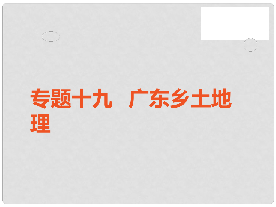 中考地理 中考解讀 專題復(fù)習(xí)十九 廣東鄉(xiāng)土地理課件_第1頁