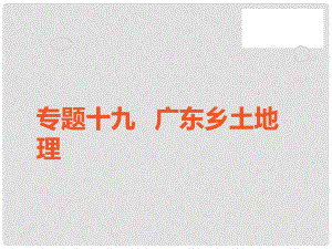 中考地理 中考解讀 專題復(fù)習(xí)十九 廣東鄉(xiāng)土地理課件