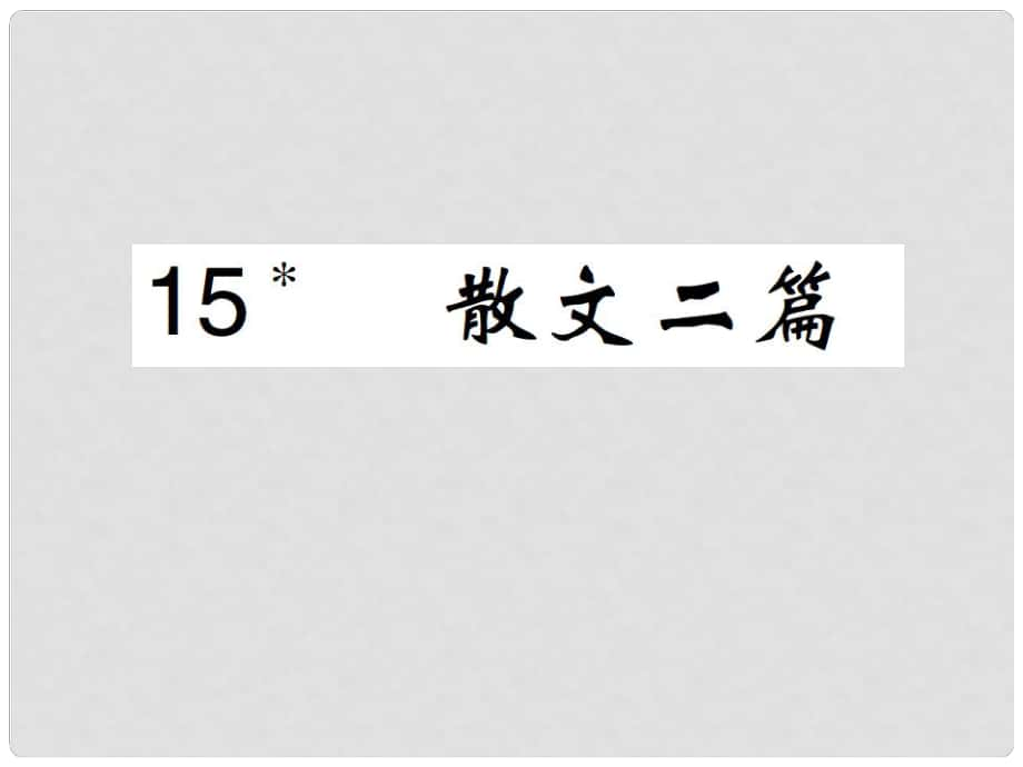 八年級語文上冊 第四單元 第15課 散文二篇課件 新人教版_第1頁