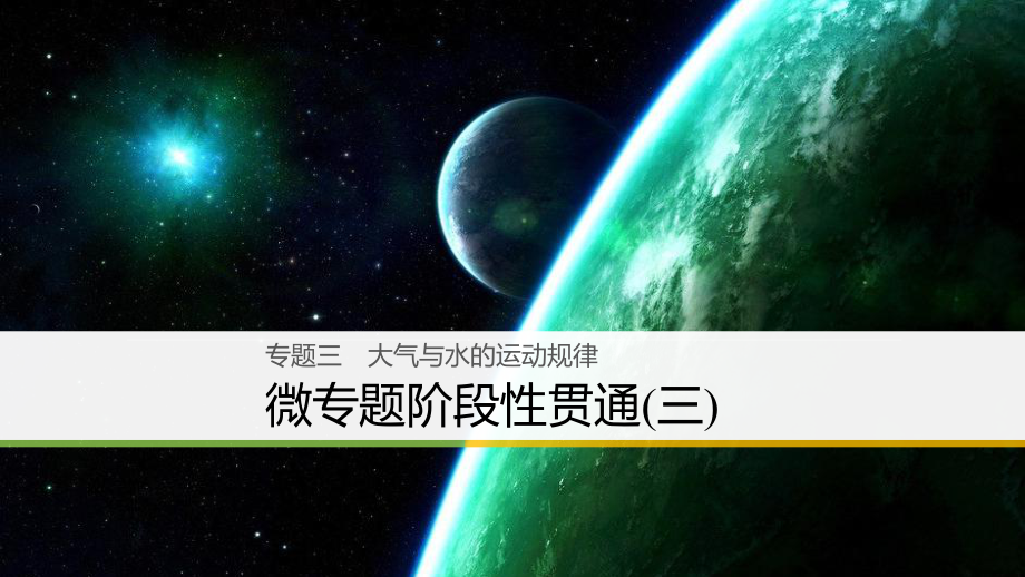 高三地理二輪專題復(fù)習(xí) 專題三 大氣與水的運動規(guī)律 微專題階段性貫通（三）課件 新人教版_第1頁