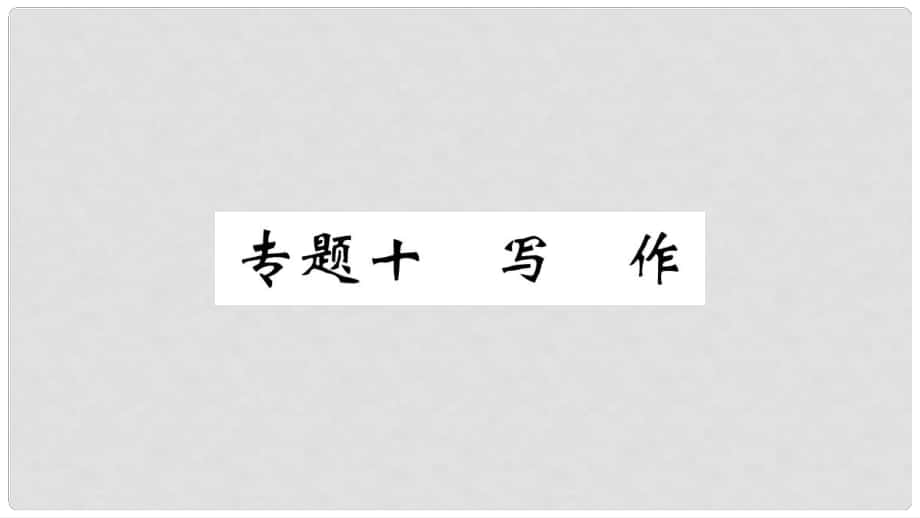 七年級(jí)語(yǔ)文上冊(cè) 期末專題復(fù)習(xí)十 寫作習(xí)題課件 新人教版_第1頁(yè)