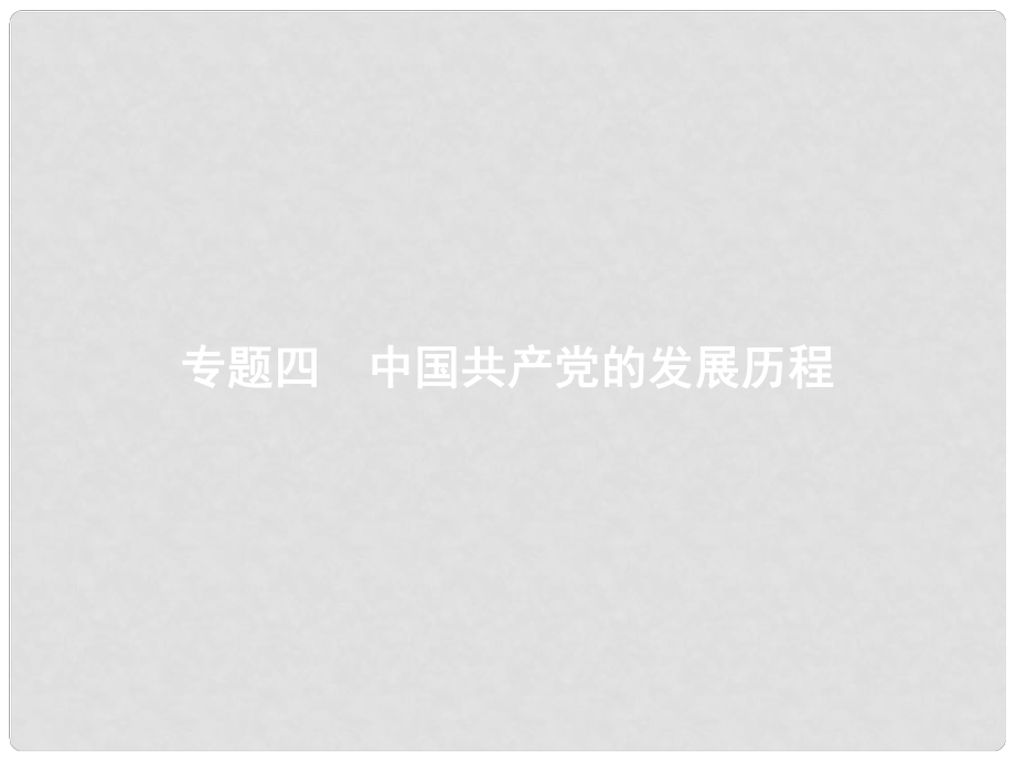 中考历史复习 第二模块 常考专题 专题四 中国共产党的发展历程课件_第1页