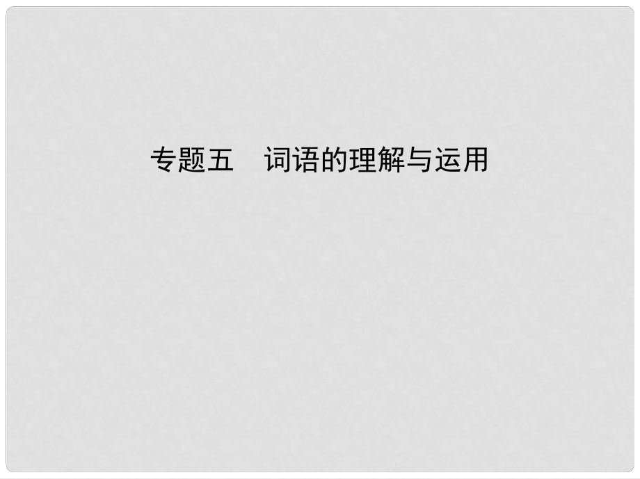 中考语文总复习 第二部分 语言运用 专题五 词语的理解与运用（试题部分）课件_第1页