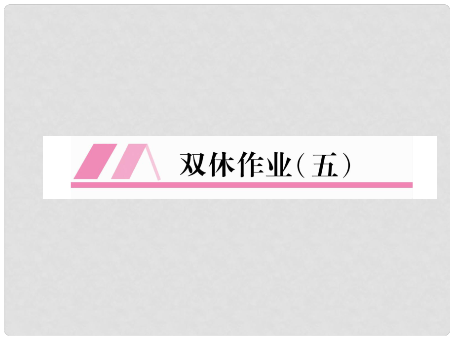 八年级语文上册 双休作业5习题课件 新人教版_第1页