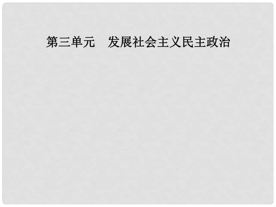 高中政治 第3单元 发展社会主义民主政治 第六课 第二框 中国共产党：以人为本执政为民课件 新人教版必修2_第1页