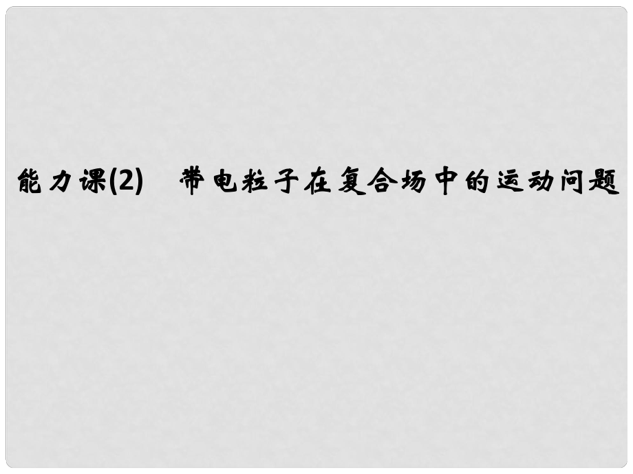 高考物理大一輪復習 第九章 磁場 能力課2 帶電粒子在復合場中的運動問題課件 粵教版_第1頁