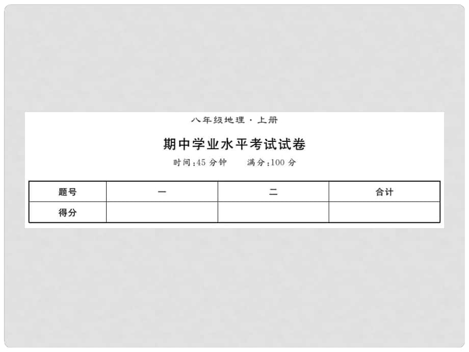 八年級(jí)地理上冊(cè) 期中習(xí)題課件 （新版）新人教版_第1頁