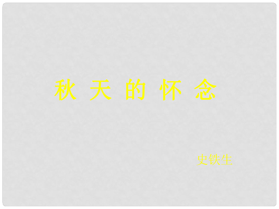 河北省贊皇縣七年級(jí)語(yǔ)文上冊(cè) 第二單元 5 天的懷念課件 新人教版_第1頁(yè)